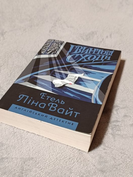 2 книги Етель Ліна Вайт "Гвинтові сходи" та "Дама зникає"