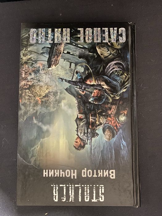 Книга сталкер слепое пятно