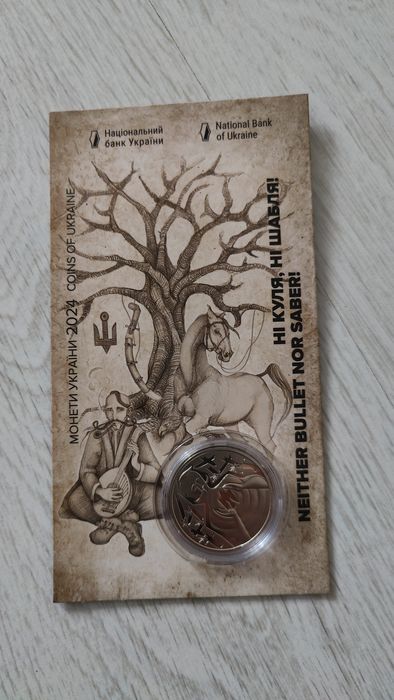 Монета "Ні куля, ні шабля"