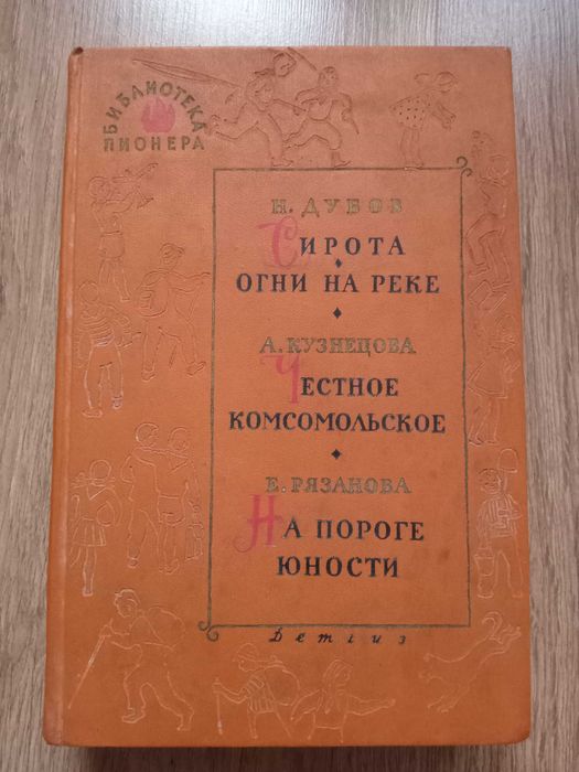 Библиотека пионера. Н. Дубов