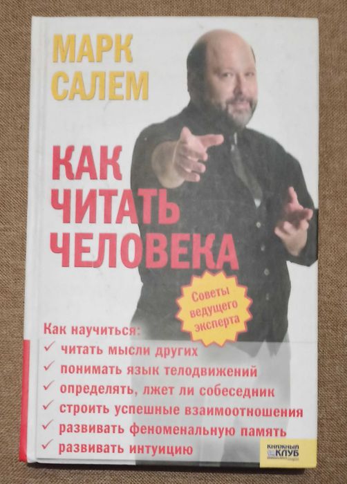 М. Салем. Как читать человека
