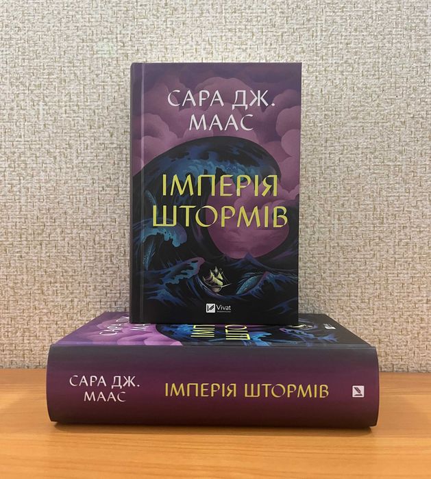 Імперія штормів / Сара Дж. Маас / Книги