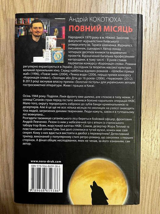 Андрій Кокотюха "Повний місяць"
