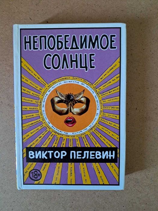 Пелевин Непобедимое солнце