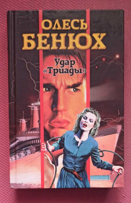 О. Бенюх. Удар "Триади"