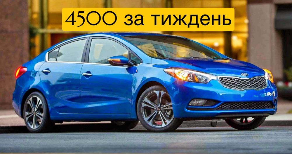 Оренда Kia Forte Киев Выгодные условия