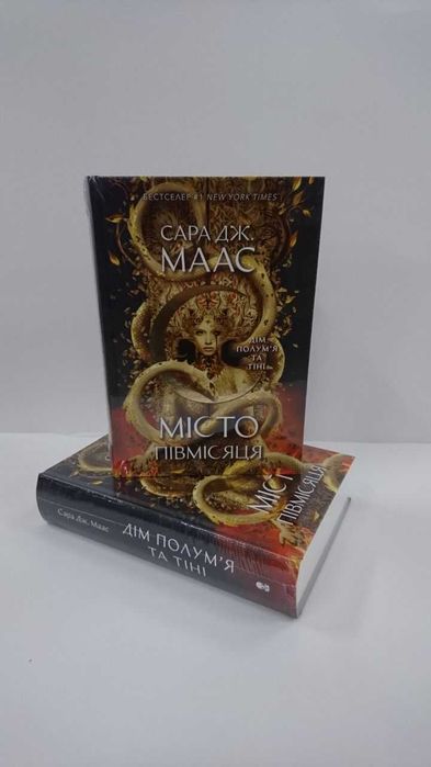 Нова книга Дім Полум’я та Тіні. Книга 3 (Сара Дж. Маас)