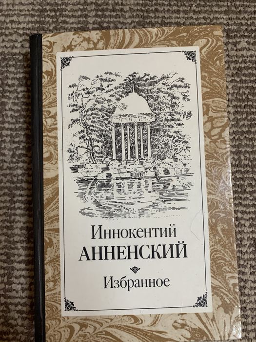И.Ф. Анненский. Избранное