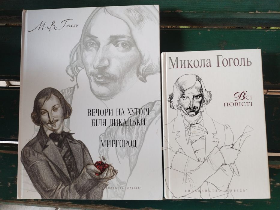 Н.В. Гоголь. Две книги