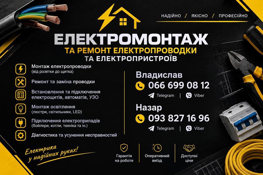 Надаю послуги електрика