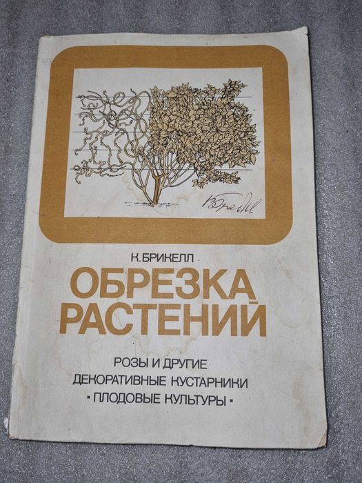 Обрезка растений.  К. Брикелл