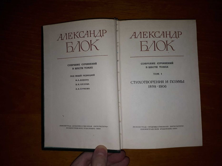 Олександр Блок. Повне зібрання творів у 6 томах.