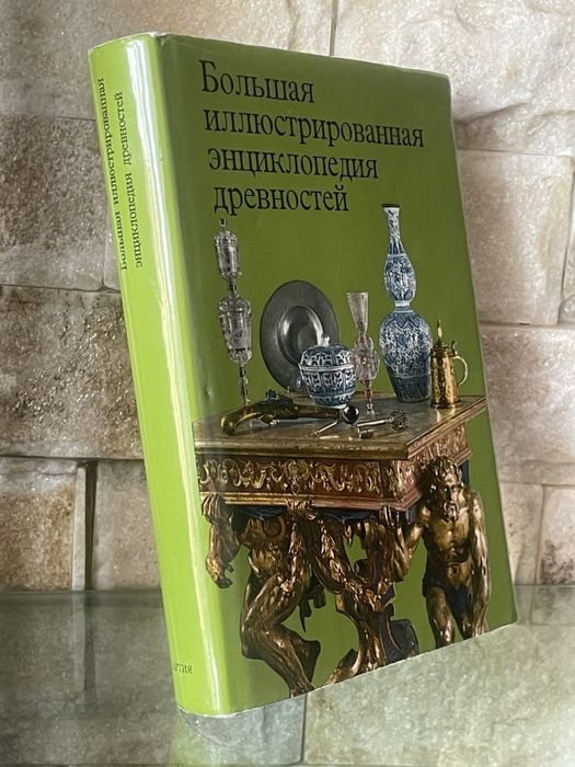 Большая иллюстрированная энциклопедия Древностей-Антиквариата.1980 год