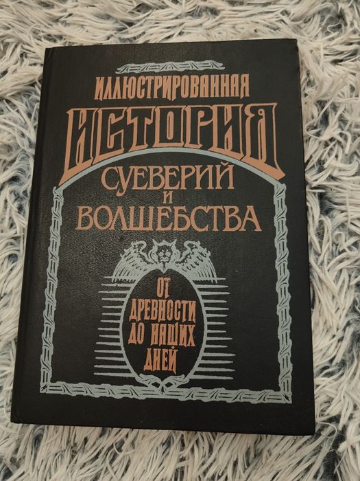 Иллюстрированная история суеверий и волшебства от древности до наших д