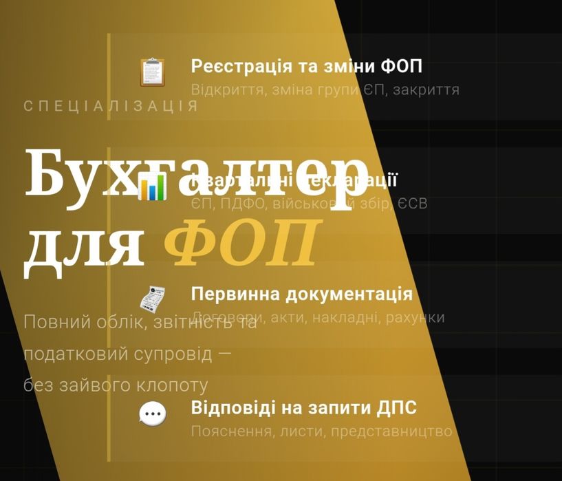 Послуги бухгалтера для ФОП