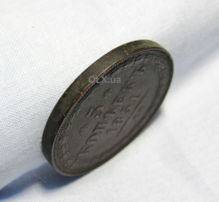 5 копійок 1851 рік