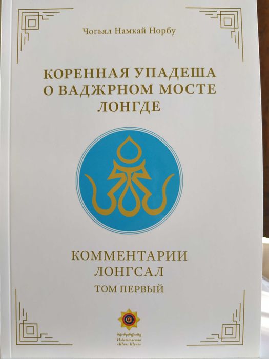 Коренная упадеша о ваджрном мосте Лонгде.Чогьял Намкай Норбу.Дзогчен.