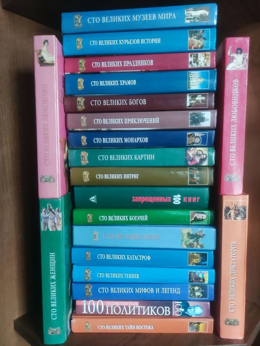 Продам серию книг 100 Великих