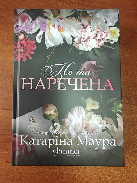 Не та Наречена Катерина Маура