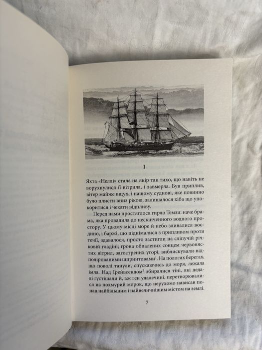«Серце Пітьми» Джозеф Конрад