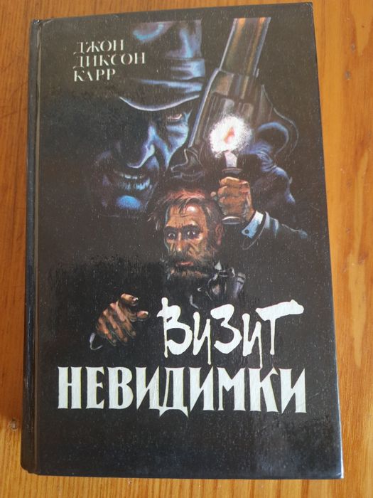 Д. Дж. Карр. Визит Невидимки