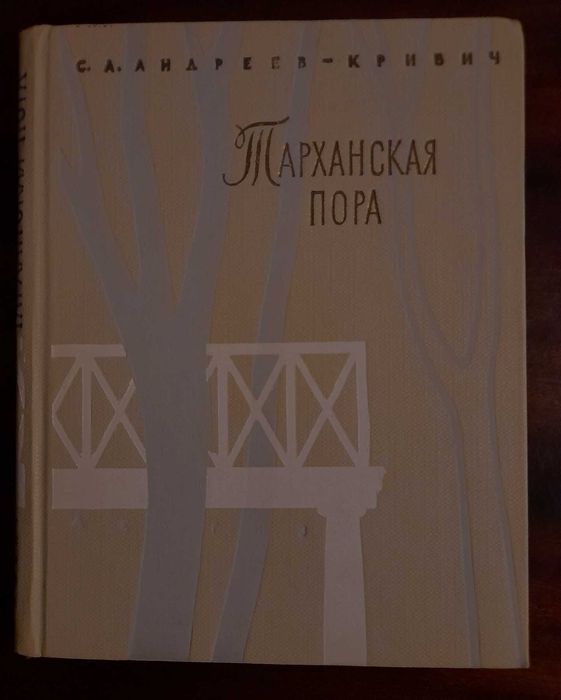С.А. АндреевКривич. Тарханская пора