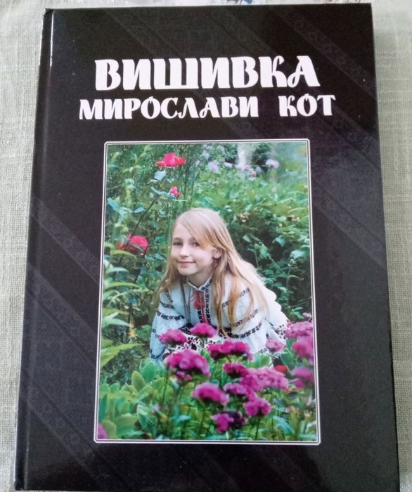 Книга " Вишивка Мирослави Кот" 2010 рік