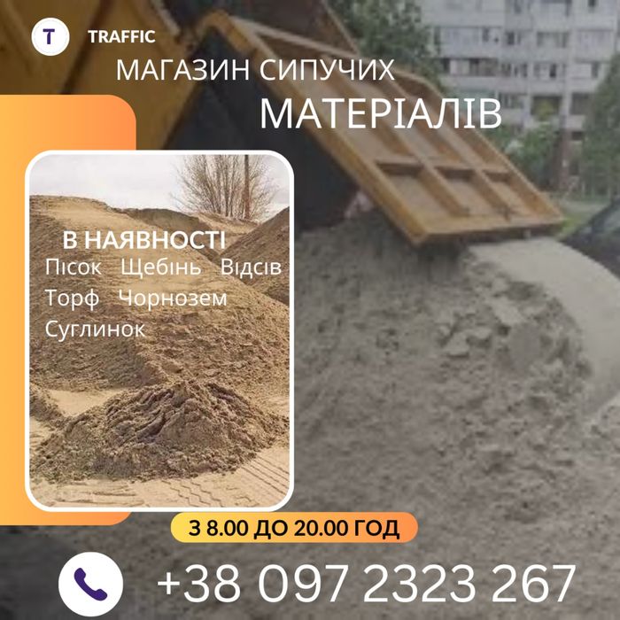 Пісок, пісок митий, відсів, щебінь, торф, чорнозем, бій будівельний