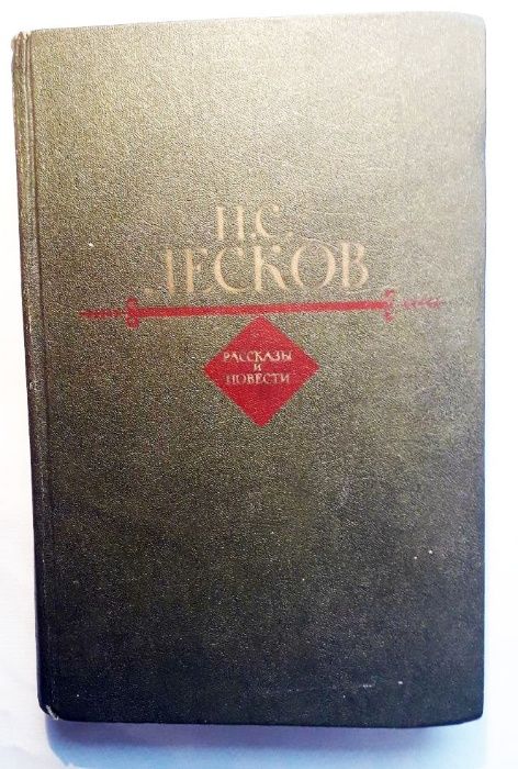 Н.С. Лесков. Рассказы и повести