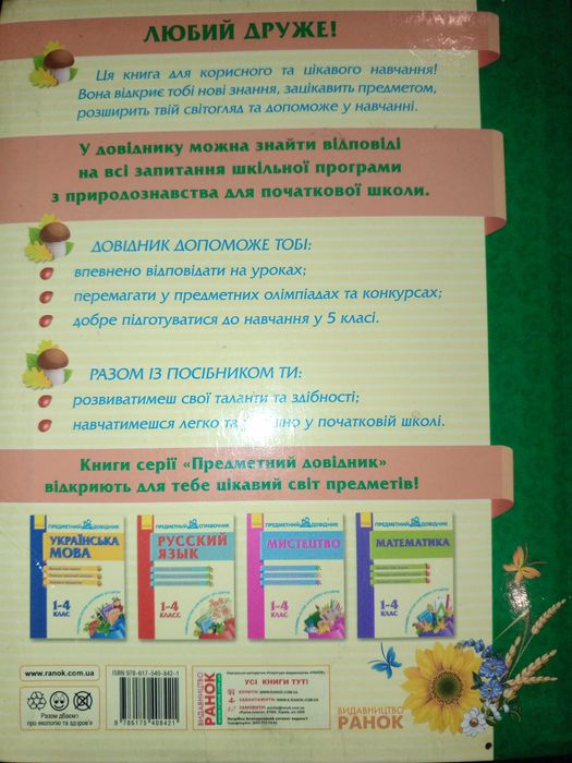 Підручник  2012 р. С. В. Moiceєнко Природознавство 1-4 кл.