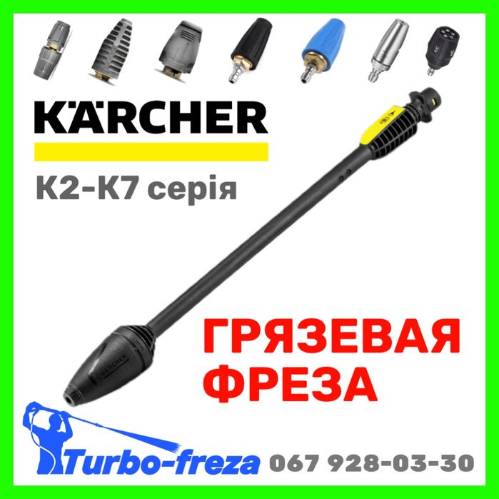 Турбо насадка грязьова фреза роторна форсунка сопло для мийки Karcher