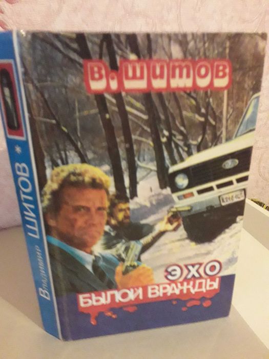 Шитов. Эхо былой вражды