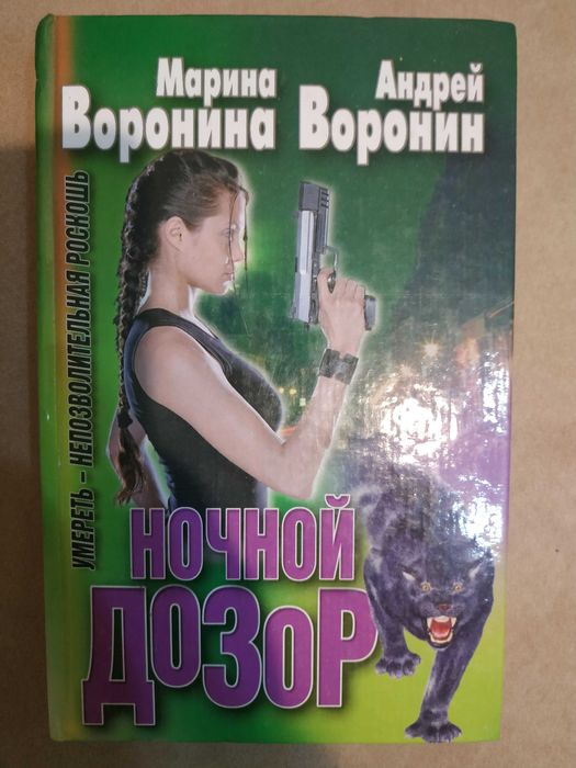 А. Воронин. Ночной дозор