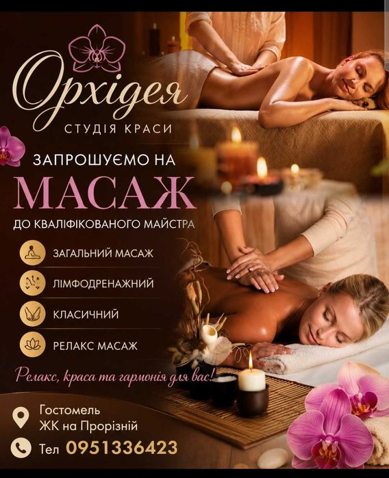 МАСАЖ в Грстомелі. Класичний, розслабляючий, загальний