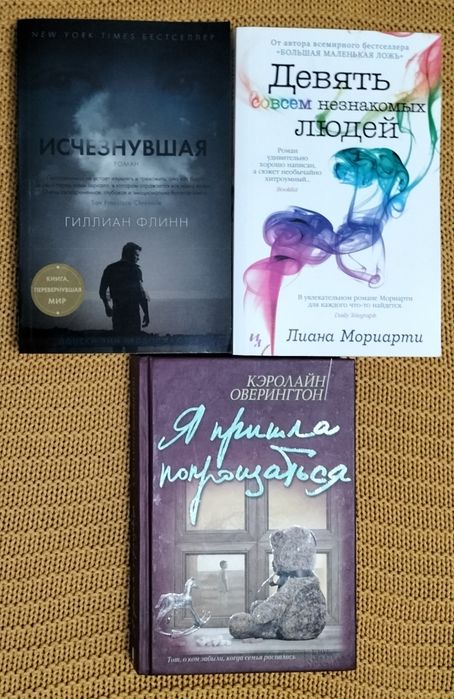 Я пришла попрощаться,Исчезнувшая,Девять совсем незнакомых людей