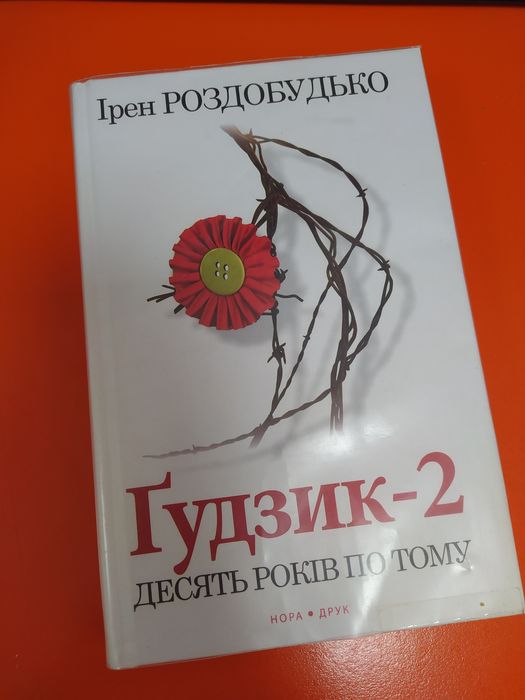 Гудзик 2 десять років потому