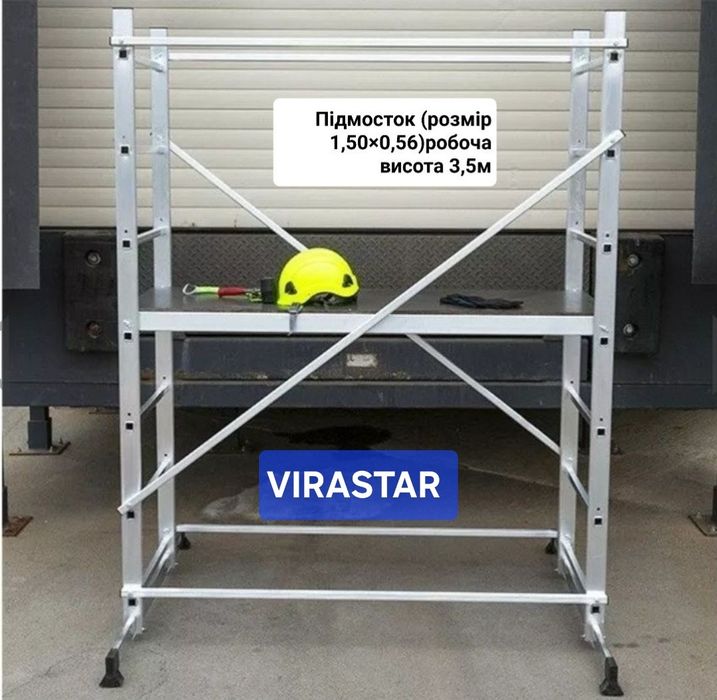 Алюмінієві підмості VIRASTAR,Corda krause(висота 3,5м)1,5х0,56