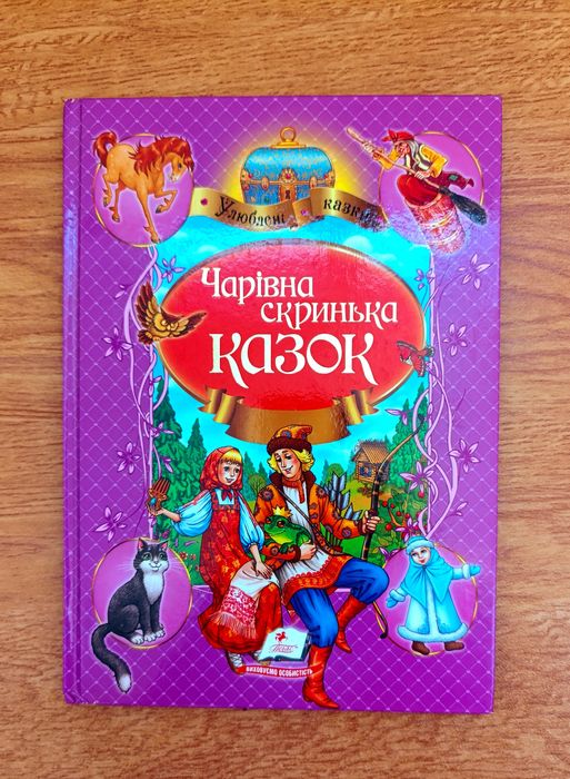 Чарівна скринька казок