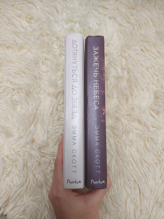 Эмма Скотт Дотянуться до звёзд Зажечь небеса