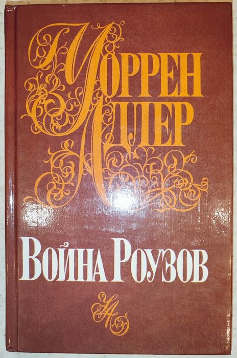 У. Адлер. Война Роузов