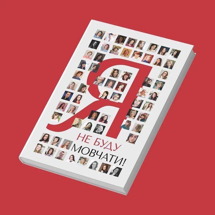 «Я НЕ БУДУ МОВЧАТИ!» — книга українських історій, співавтор Дмитро Шев