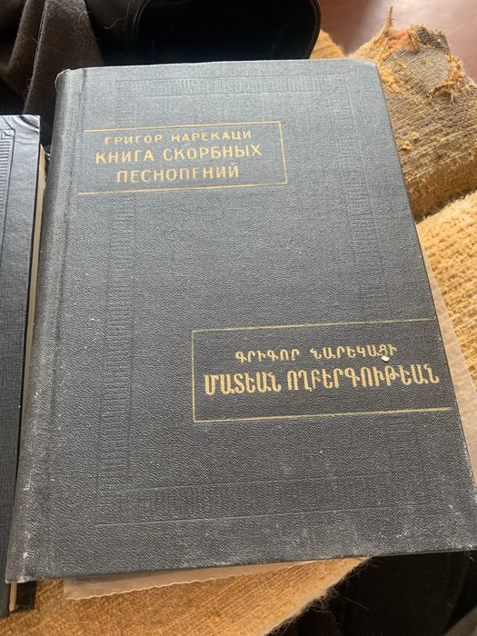Книга: Григор Нарекаци — «Книга скорбных песнопений»