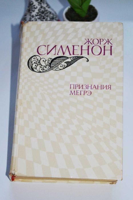 Жорж Сименон. Признания Мегрэ