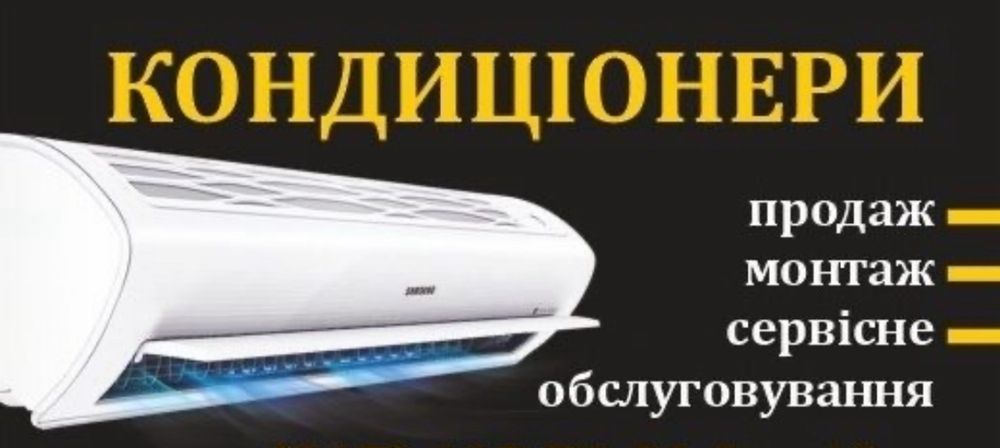 Монтаж Чистка Ремонт кондиціонеоів