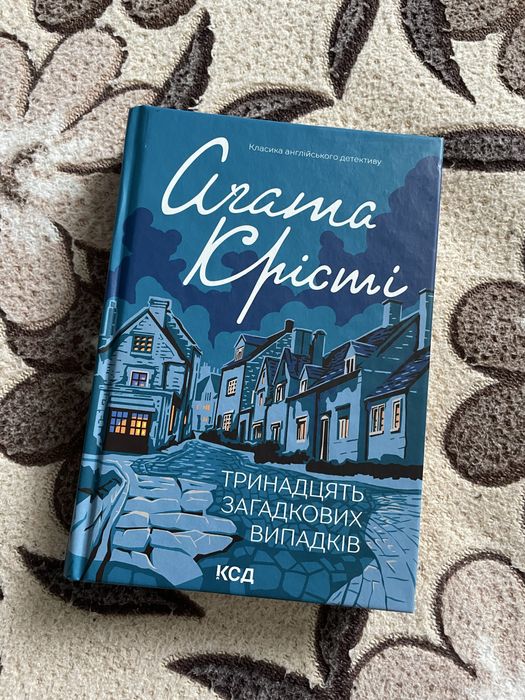 Агата Крісті «Тринадцять загадкових випадків»