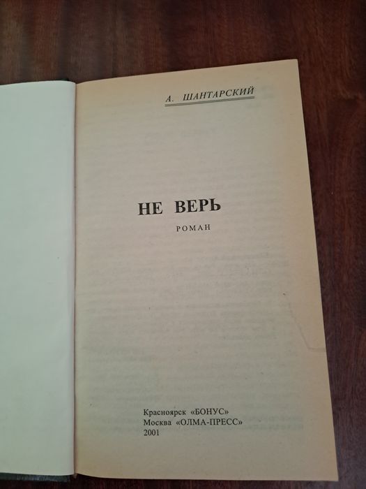 Книга Не верь не бойся не проси А.Шантарский