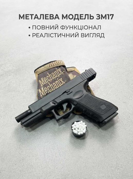 Реалістичний іграшковий пістолет Glock 17 з металевими елементами