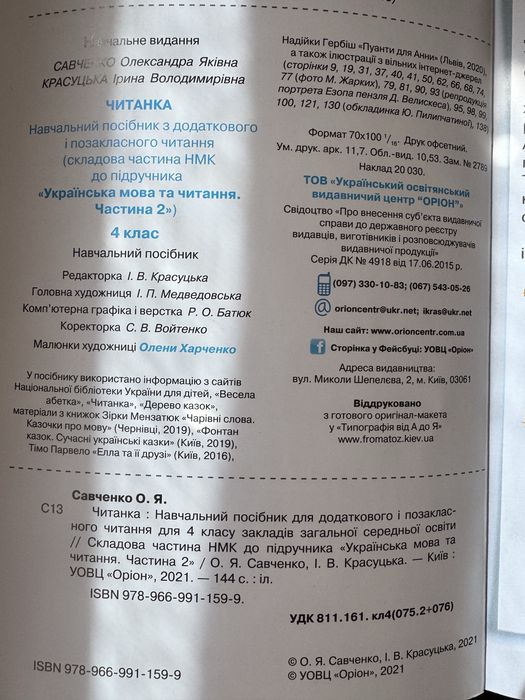 Читанка «Оріон» 4 клас