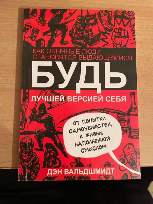 Будь лучшей версией себя. Как обычные люди становятся выдающимися