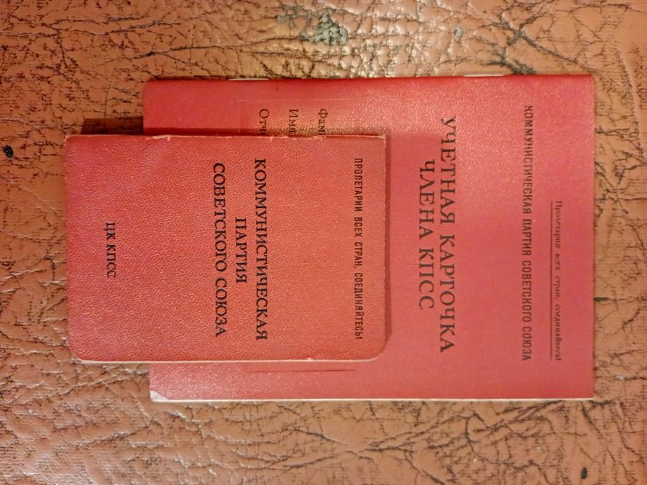 Партбилет+учётная карточка